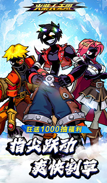 2133火柴人无限