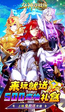 2133女神竞技场