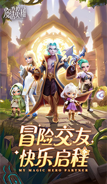 2133我的魔法英雄伙伴