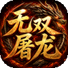 无双屠龙
