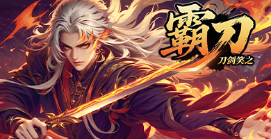 刀剑笑之霸刀