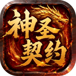 神圣契约
