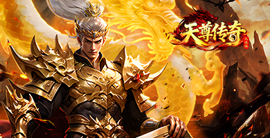 天尊传奇