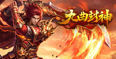 九曲封神