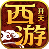 开天西游