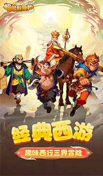2133超级新宠物