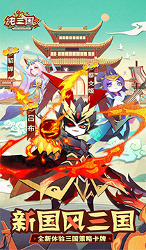 2133纯三国