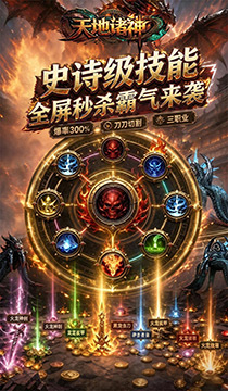 2133天地诸神